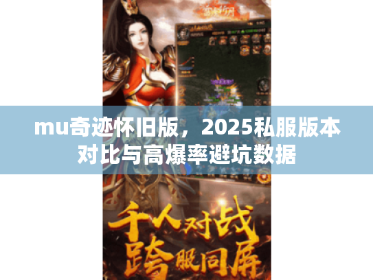 mu奇迹怀旧版，2025私服版本对比与高爆率避坑数据
