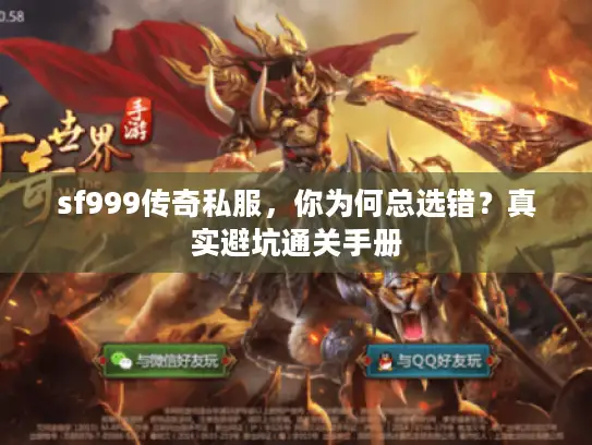 sf999传奇私服，你为何总选错？真实避坑通关手册
