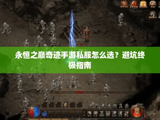 永恒之巅奇迹手游私服怎么选？避坑终极指南