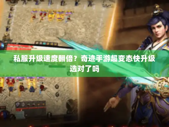 私服升级速度翻倍?奇迹手游超变态快升级选对了吗 私服升级速度翻倍?奇迹手游超变态快升级选对了吗