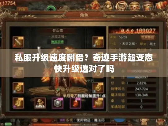 私服升级速度翻倍?奇迹手游超变态快升级选对了吗 私服升级速度翻倍?奇迹手游超变态快升级选对了吗