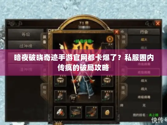 暗夜破晓奇迹手游官网都卡爆了？私服圈内传疯的破局攻略