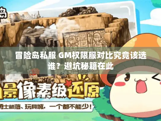 冒险岛私服 GM权限服对比究竟该选谁？避坑秘籍在此