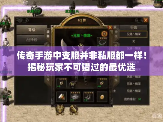 传奇手游中变服并非私服都一样！揭秘玩家不可错过的最优选