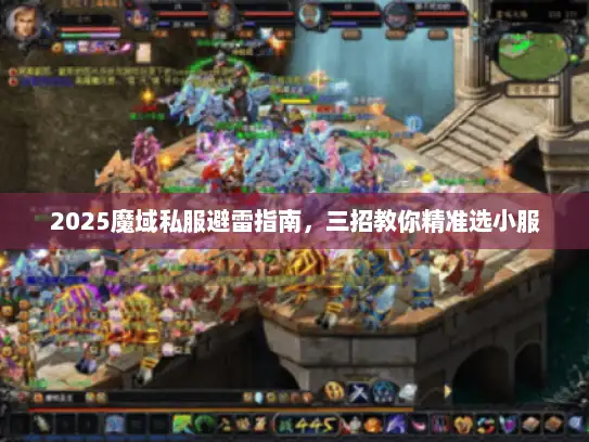 2025魔域私服避雷指南,三招教你精准选小服 2025魔域私服避雷指南,三招教你精准选小服