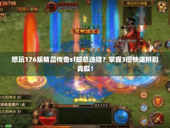 想玩176版精品传奇sf却总选错？掌握3招快速辨别真假！