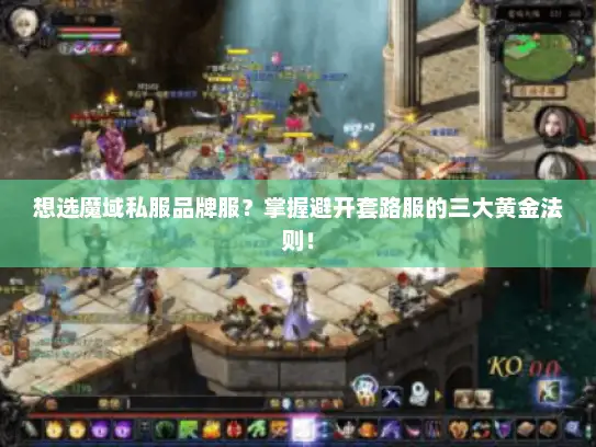 想选魔域私服品牌服?掌握避开套路服的三大黄金法则! 想选魔域私服品牌服?掌握避开套路服的三大黄金法则!