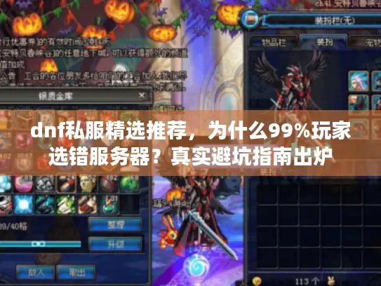 dnf私服精选推荐，为什么99%玩家选错服务器？真实避坑指南出炉