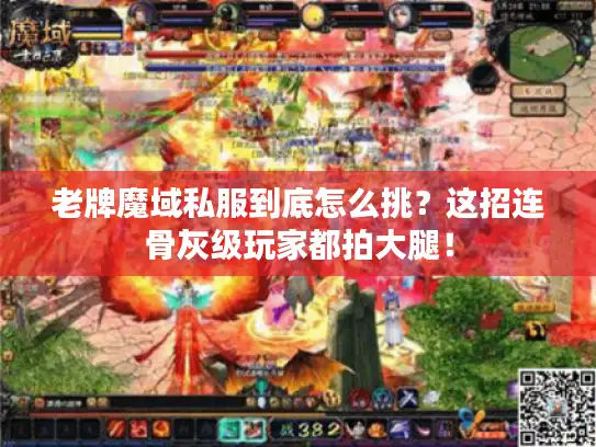老牌魔域私服到底怎么挑?这招连骨灰级玩家都拍大腿! 老牌魔域私服到底怎么挑?这招连骨灰级玩家都拍大腿!