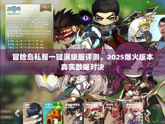 冒险岛私服一键满级服评测，2025爆火版本真实数据对决