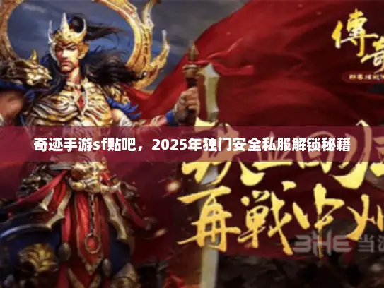 奇迹手游sf贴吧，2025年独门安全私服解锁秘籍