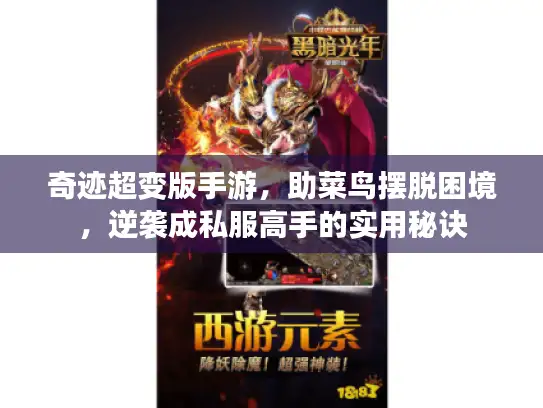 奇迹超变版手游，助菜鸟摆脱困境，逆袭成私服高手的实用秘诀