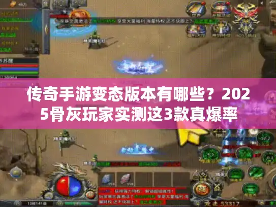 传奇手游变态版本有哪些？2025骨灰玩家实测这3款真爆率