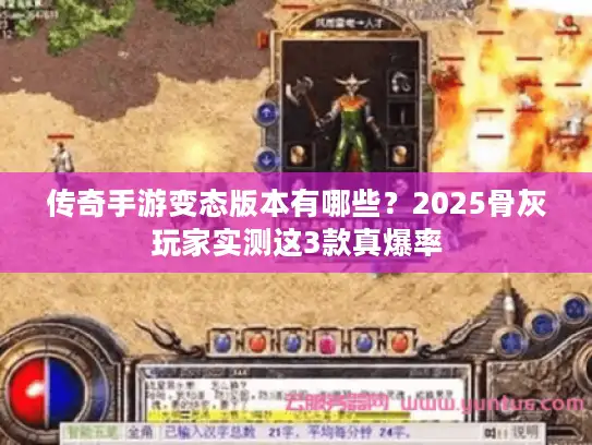 传奇手游变态版本有哪些？2025骨灰玩家实测这3款真爆率