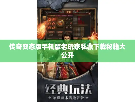 传奇变态版手机版老玩家私藏下载秘籍大公开