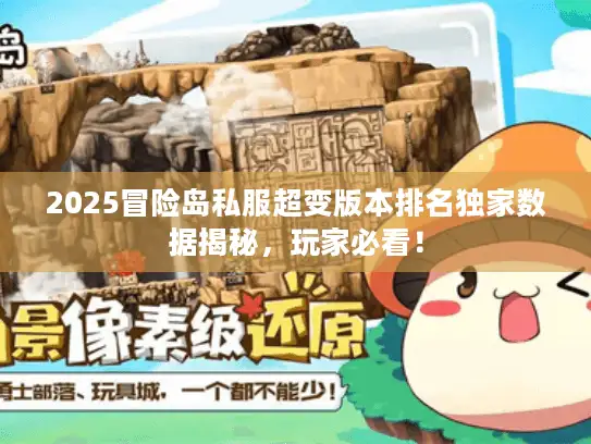 2025冒险岛私服超变版本排名独家数据揭秘，玩家必看！