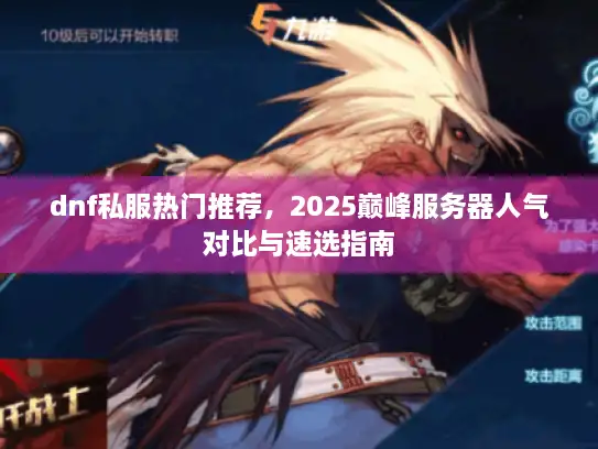 dnf私服热门推荐，2025巅峰服务器人气对比与速选指南