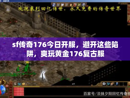 sf传奇176今日开服，避开这些陷阱，爽玩黄金176复古服