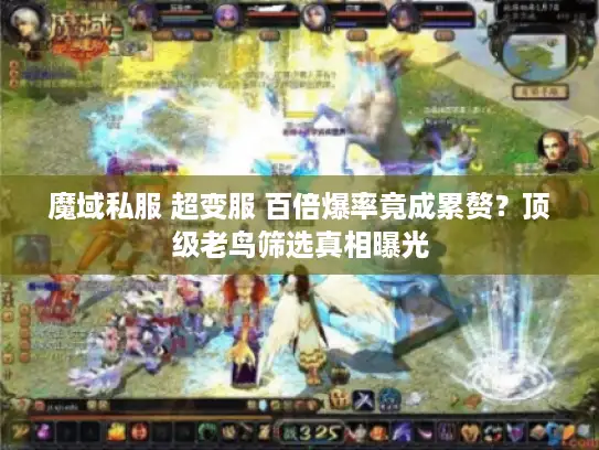 魔域私服 超变服 百倍爆率竟成累赘？顶级老鸟筛选真相曝光