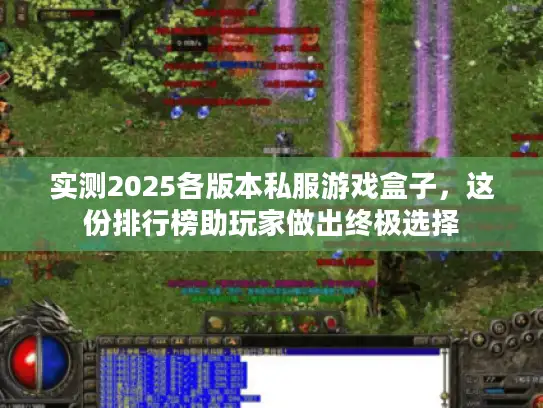 实测2025各版本私服游戏盒子，这份排行榜助玩家做出终极选择