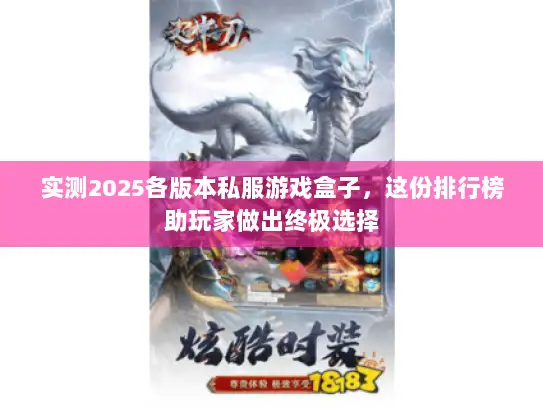 实测2025各版本私服游戏盒子，这份排行榜助玩家做出终极选择