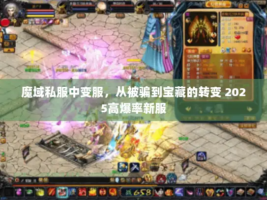 魔域私服中变服，从被骗到宝藏的转变 2025高爆率新服