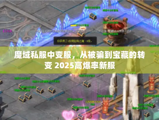 魔域私服中变服，从被骗到宝藏的转变 2025高爆率新服