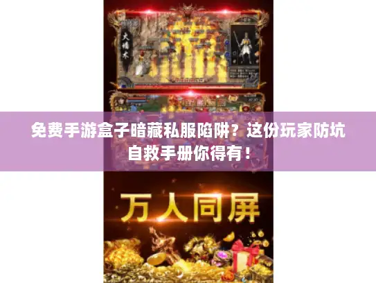 免费手游盒子暗藏私服陷阱？这份玩家防坑自救手册你得有！