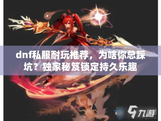 dnf私服耐玩推荐，为啥你总踩坑？独家秘笈锁定持久乐趣