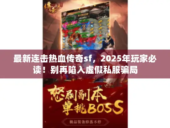 最新连击热血传奇sf，2025年玩家必读！别再陷入虚假私服骗局