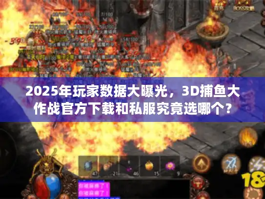 2025年玩家数据大曝光，3D捕鱼大作战官方下载和私服究竟选哪个？