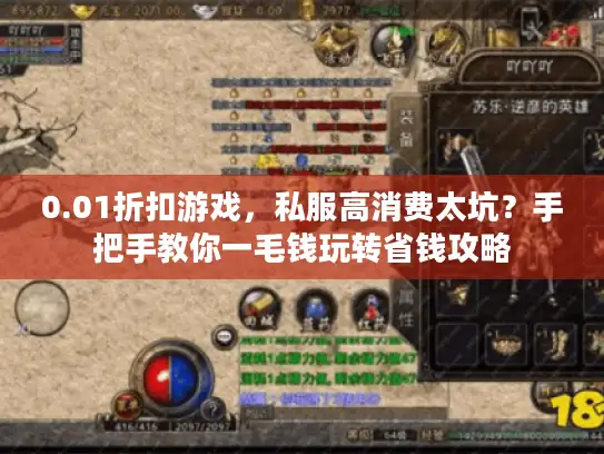 0.01折扣游戏，私服高消费太坑？手把手教你一毛钱玩转省钱攻略
