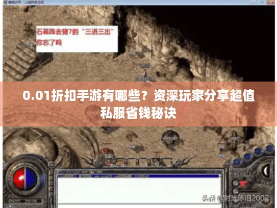 0.01折扣手游有哪些？资深玩家分享超值私服省钱秘诀