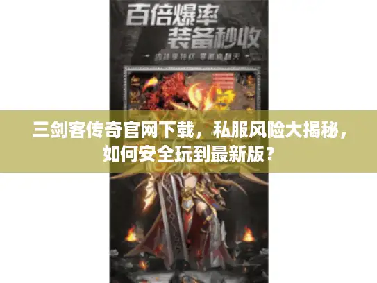 三剑客传奇官网下载，私服风险大揭秘，如何安全玩到最新版？