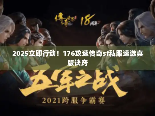 2025立即行动！176攻速传奇sf私服速选真版诀窍