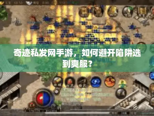 奇迹私发网手游，如何避开陷阱选到爽服？