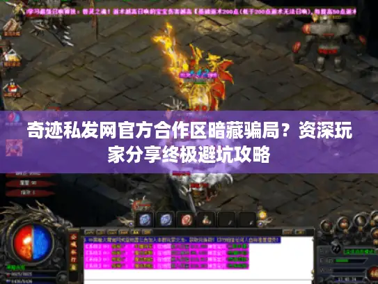 奇迹私发网官方合作区暗藏骗局？资深玩家分享终极避坑攻略