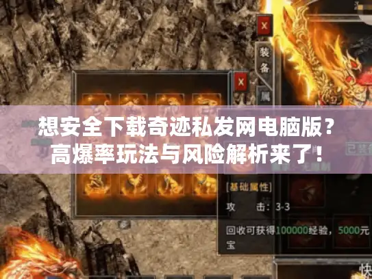 想安全下载奇迹私发网电脑版？高爆率玩法与风险解析来了！