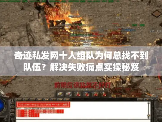 奇迹私发网十人组队为何总找不到队伍？解决失败痛点实操秘笈