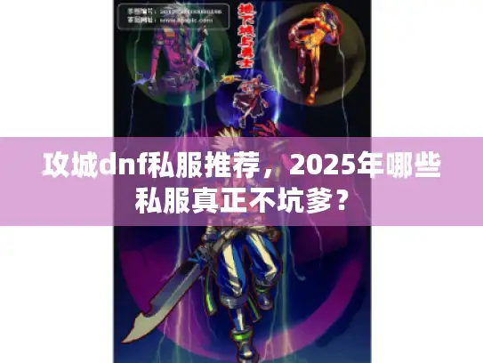 攻城dnf私服推荐,2025年哪些私服真正不坑爹? 攻城dnf私服推荐,2025年哪些私服真正不坑爹?