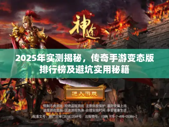 2025年实测揭秘，传奇手游变态版排行榜及避坑实用秘籍
