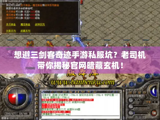 想避三剑客奇迹手游私服坑？老司机带你揭秘官网暗藏玄机！