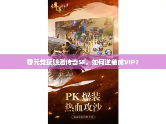 零元党玩赊账传奇SF，如何逆袭成VIP？