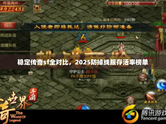稳定传奇sf全对比,2025防掉线服存活率榜单 稳定传奇sf全对比,2025防掉线服存活率榜单