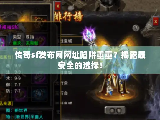 传奇sf发布网网址陷阱重重？揭露最安全的选择！