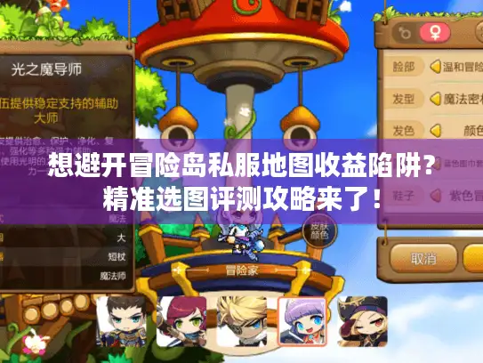 想避开冒险岛私服地图收益陷阱？精准选图评测攻略来了！