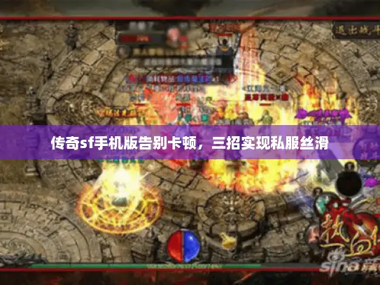 传奇sf手机版告别卡顿，三招实现私服丝滑