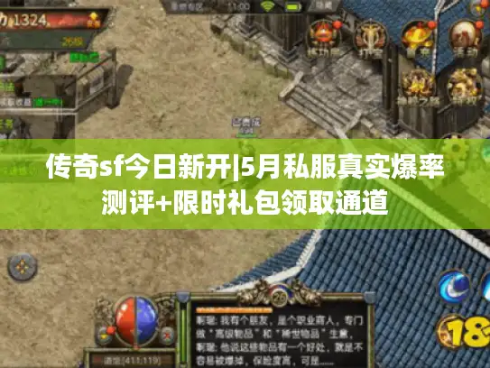 传奇sf今日新开|5月私服真实爆率测评+限时礼包领取通道