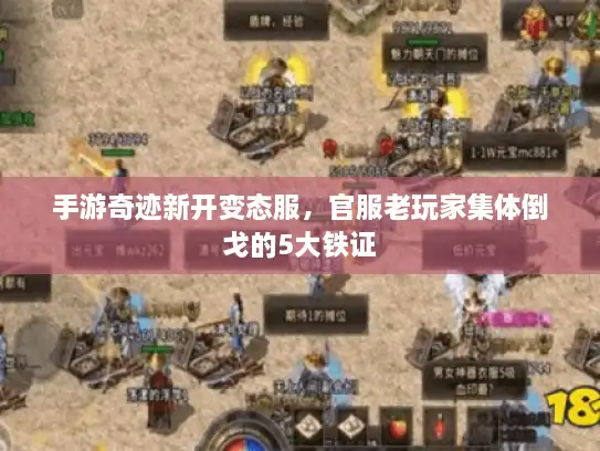 手游奇迹新开变态服，官服老玩家集体倒戈的5大铁证