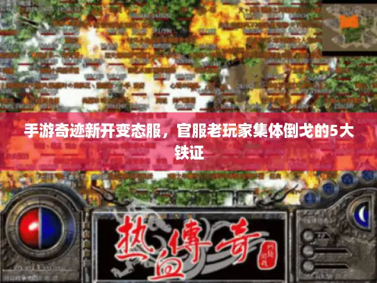 手游奇迹新开变态服，官服老玩家集体倒戈的5大铁证